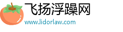 飞扬浮躁网 飞扬浮躁网